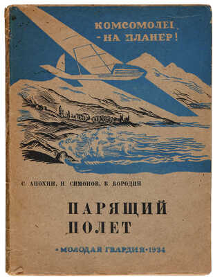 Парящий полет / С. Анохин, Н. Симонов, В. Бородин; обл.: О. Розенблат. [М.]: Молодая гвардия, 1934.